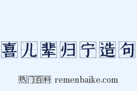 喜儿辈归宁造句是什么意思的图片